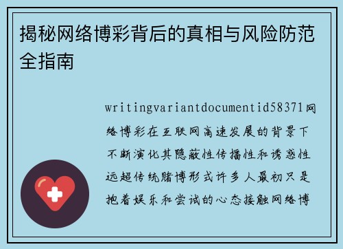 揭秘网络博彩背后的真相与风险防范全指南 揭秘网络博彩背后的真相与风险防范全指南