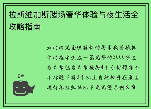 拉斯维加斯赌场奢华体验与夜生活全攻略指南