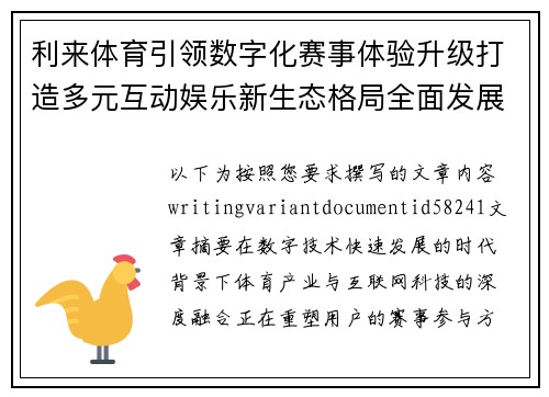 利来体育引领数字化赛事体验升级打造多元互动娱乐新生态格局全面发展