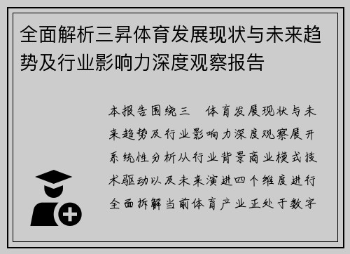 全面解析三昇体育发展现状与未来趋势及行业影响力深度观察报告 全面解析三昇体育发展现状与未来趋势及行业影响力深度观察报告