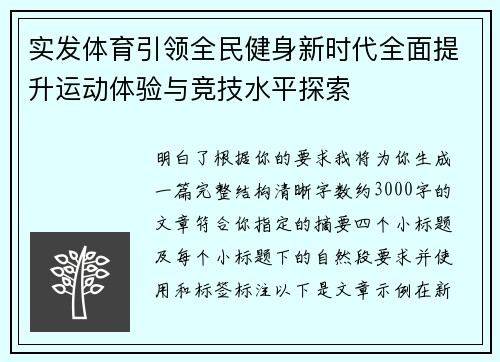 实发体育引领全民健身新时代全面提升运动体验与竞技水平探索 实发体育引领全民健身新时代全面提升运动体验与竞技水平探索