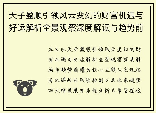 天子盈顺引领风云变幻的财富机遇与好运解析全景观察深度解读与趋势前瞻 天子盈顺引领风云变幻的财富机遇与好运解析全景观察深度解读与趋势前瞻