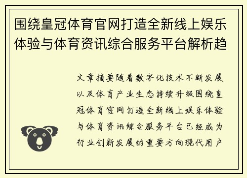 围绕皇冠体育官网打造全新线上娱乐体验与体育资讯综合服务平台解析趋势研究 围绕皇冠体育官网打造全新线上娱乐体验与体育资讯综合服务平台解析趋势研究