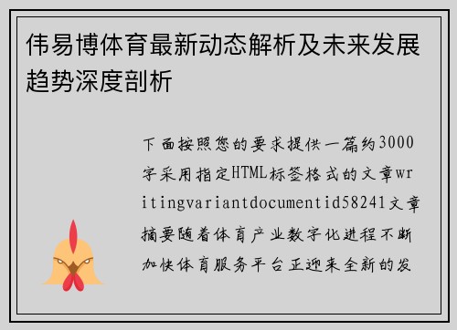 伟易博体育最新动态解析及未来发展趋势深度剖析 伟易博体育最新动态解析及未来发展趋势深度剖析