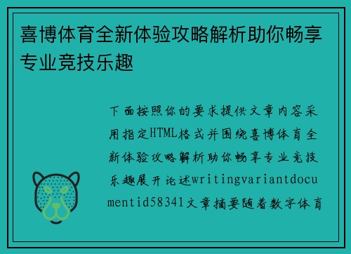 喜博体育全新体验攻略解析助你畅享专业竞技乐趣