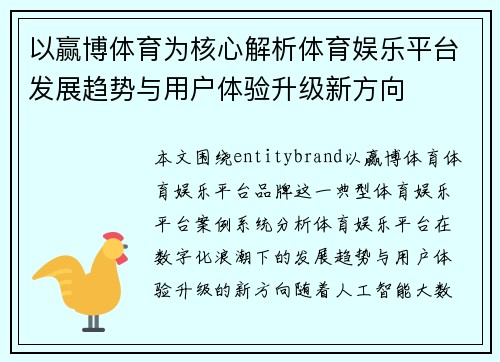 以赢博体育为核心解析体育娱乐平台发展趋势与用户体验升级新方向 以赢博体育为核心解析体育娱乐平台发展趋势与用户体验升级新方向