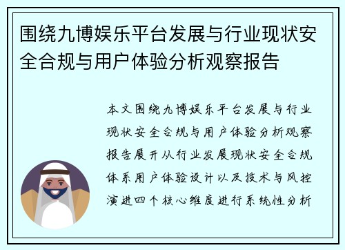 围绕九博娱乐平台发展与行业现状安全合规与用户体验分析观察报告 围绕九博娱乐平台发展与行业现状安全合规与用户体验分析观察报告