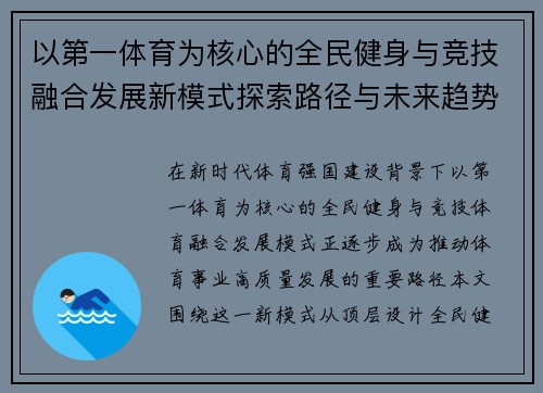 以第一体育为核心的全民健身与竞技融合发展新模式探索路径与未来趋势 以第一体育为核心的全民健身与竞技融合发展新模式探索路径与未来趋势