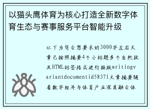 以猫头鹰体育为核心打造全新数字体育生态与赛事服务平台智能升级