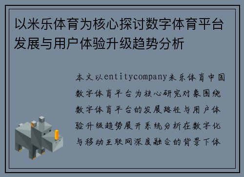 以米乐体育为核心探讨数字体育平台发展与用户体验升级趋势分析 以米乐体育为核心探讨数字体育平台发展与用户体验升级趋势分析