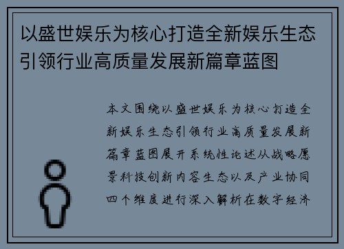 以盛世娱乐为核心打造全新娱乐生态引领行业高质量发展新篇章蓝图