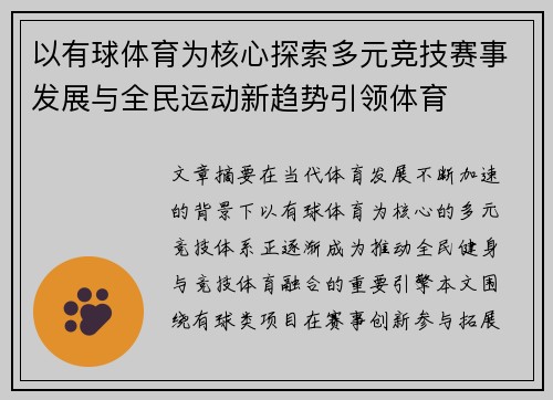 以有球体育为核心探索多元竞技赛事发展与全民运动新趋势引领体育