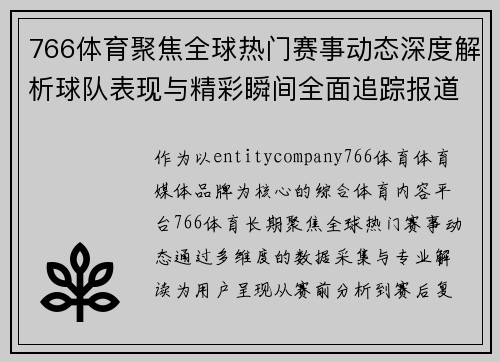 766体育聚焦全球热门赛事动态深度解析球队表现与精彩瞬间全面追踪报道 766体育聚焦全球热门赛事动态深度解析球队表现与精彩瞬间全面追踪报道