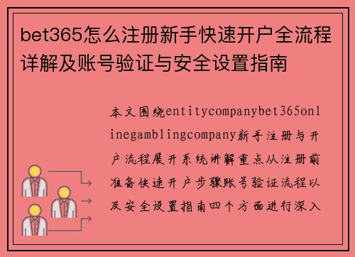 bet365怎么注册新手快速开户全流程详解及账号验证与安全设置指南