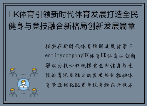 HK体育引领新时代体育发展打造全民健身与竞技融合新格局创新发展篇章
