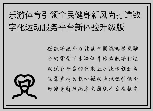 乐游体育引领全民健身新风尚打造数字化运动服务平台新体验升级版 乐游体育引领全民健身新风尚打造数字化运动服务平台新体验升级版