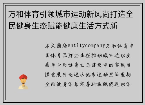 万和体育引领城市运动新风尚打造全民健身生态赋能健康生活方式新