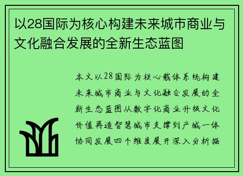 以28国际为核心构建未来城市商业与文化融合发展的全新生态蓝图