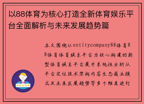 以88体育为核心打造全新体育娱乐平台全面解析与未来发展趋势篇