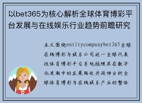 以bet365为核心解析全球体育博彩平台发展与在线娱乐行业趋势前瞻研究