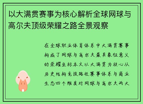 以大满贯赛事为核心解析全球网球与高尔夫顶级荣耀之路全景观察 以大满贯赛事为核心解析全球网球与高尔夫顶级荣耀之路全景观察