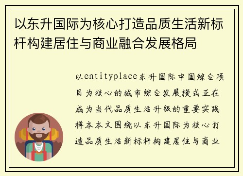 以东升国际为核心打造品质生活新标杆构建居住与商业融合发展格局 以东升国际为核心打造品质生活新标杆构建居住与商业融合发展格局