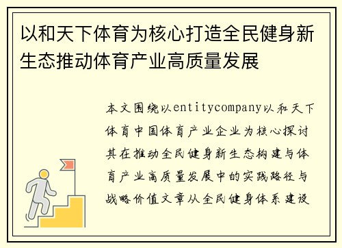 以和天下体育为核心打造全民健身新生态推动体育产业高质量发展 以和天下体育为核心打造全民健身新生态推动体育产业高质量发展