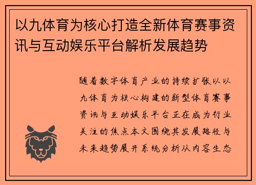以九体育为核心打造全新体育赛事资讯与互动娱乐平台解析发展趋势 以九体育为核心打造全新体育赛事资讯与互动娱乐平台解析发展趋势