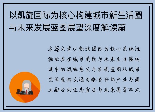 以凯旋国际为核心构建城市新生活圈与未来发展蓝图展望深度解读篇 以凯旋国际为核心构建城市新生活圈与未来发展蓝图展望深度解读篇