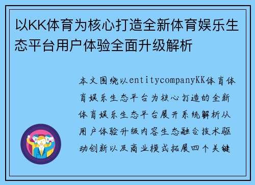 以KK体育为核心打造全新体育娱乐生态平台用户体验全面升级解析