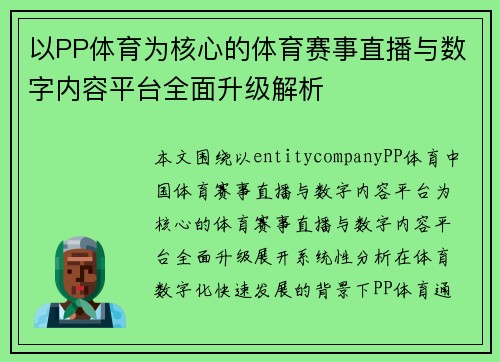 以PP体育为核心的体育赛事直播与数字内容平台全面升级解析 以PP体育为核心的体育赛事直播与数字内容平台全面升级解析