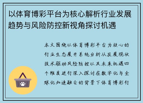 以体育博彩平台为核心解析行业发展趋势与风险防控新视角探讨机遇 以体育博彩平台为核心解析行业发展趋势与风险防控新视角探讨机遇