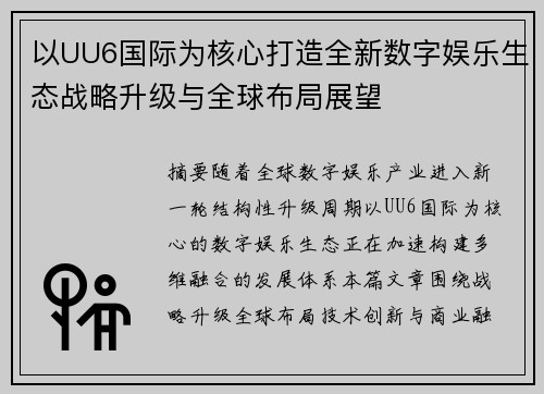 以UU6国际为核心打造全新数字娱乐生态战略升级与全球布局展望 以UU6国际为核心打造全新数字娱乐生态战略升级与全球布局展望