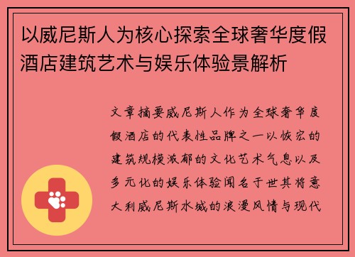 以威尼斯人为核心探索全球奢华度假酒店建筑艺术与娱乐体验景解析 以威尼斯人为核心探索全球奢华度假酒店建筑艺术与娱乐体验景解析