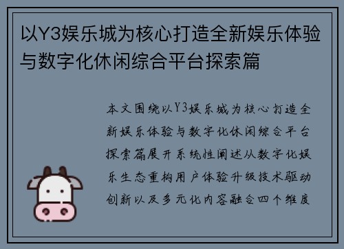 以Y3娱乐城为核心打造全新娱乐体验与数字化休闲综合平台探索篇 以Y3娱乐城为核心打造全新娱乐体验与数字化休闲综合平台探索篇