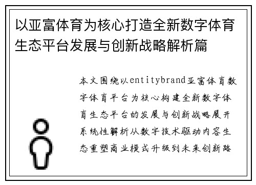 以亚富体育为核心打造全新数字体育生态平台发展与创新战略解析篇 以亚富体育为核心打造全新数字体育生态平台发展与创新战略解析篇