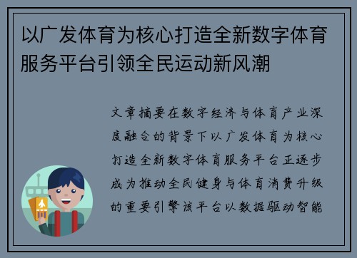 以广发体育为核心打造全新数字体育服务平台引领全民运动新风潮 以广发体育为核心打造全新数字体育服务平台引领全民运动新风潮