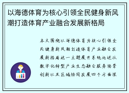 以海德体育为核心引领全民健身新风潮打造体育产业融合发展新格局 以海德体育为核心引领全民健身新风潮打造体育产业融合发展新格局