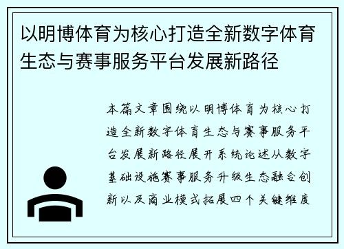 以明博体育为核心打造全新数字体育生态与赛事服务平台发展新路径