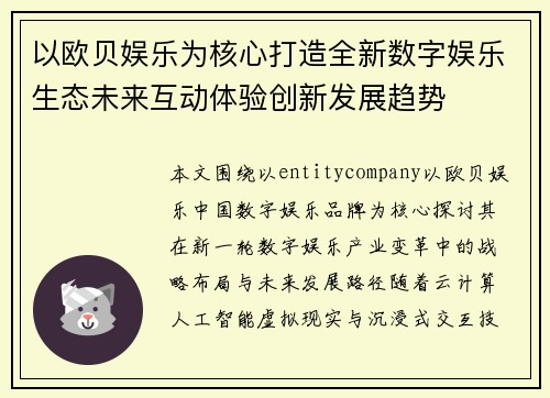 以欧贝娱乐为核心打造全新数字娱乐生态未来互动体验创新发展趋势