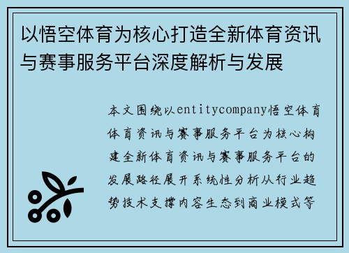 以悟空体育为核心打造全新体育资讯与赛事服务平台深度解析与发展