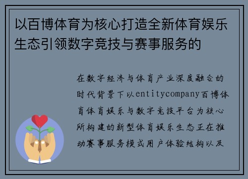 以百博体育为核心打造全新体育娱乐生态引领数字竞技与赛事服务的