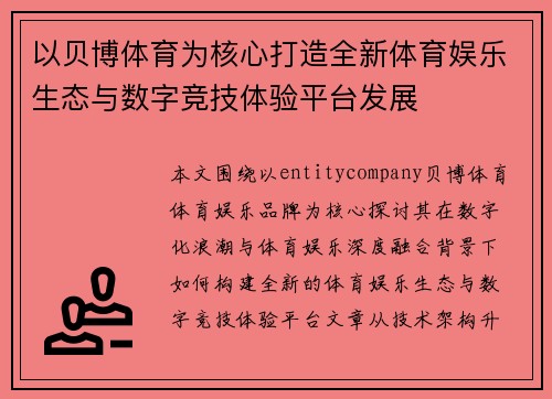 以贝博体育为核心打造全新体育娱乐生态与数字竞技体验平台发展