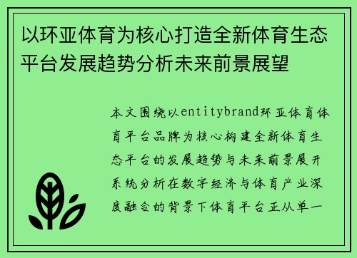 以环亚体育为核心打造全新体育生态平台发展趋势分析未来前景展望