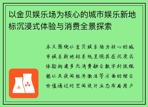 以金贝娱乐场为核心的城市娱乐新地标沉浸式体验与消费全景探索 以金贝娱乐场为核心的城市娱乐新地标沉浸式体验与消费全景探索