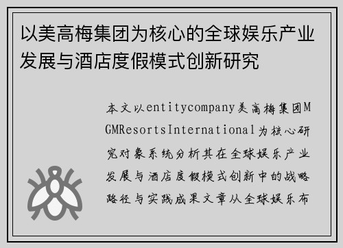 以美高梅集团为核心的全球娱乐产业发展与酒店度假模式创新研究