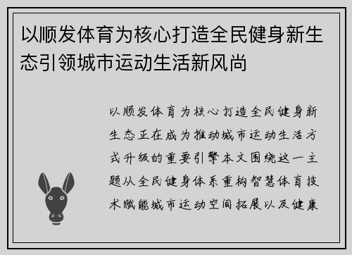 以顺发体育为核心打造全民健身新生态引领城市运动生活新风尚