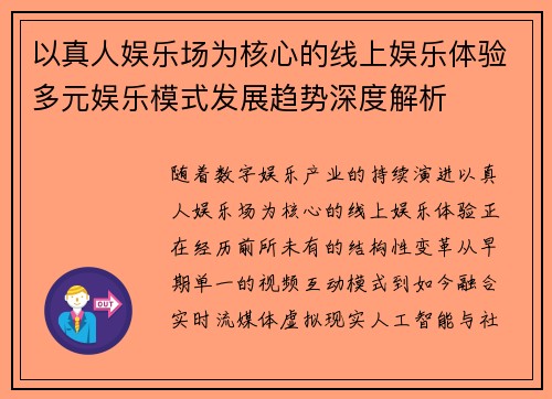 以真人娱乐场为核心的线上娱乐体验多元娱乐模式发展趋势深度解析