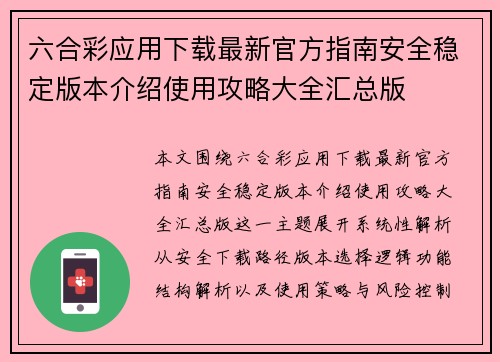 六合彩应用下载最新官方指南安全稳定版本介绍使用攻略大全汇总版 六合彩应用下载最新官方指南安全稳定版本介绍使用攻略大全汇总版