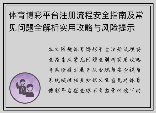 体育博彩平台注册流程安全指南及常见问题全解析实用攻略与风险提示 体育博彩平台注册流程安全指南及常见问题全解析实用攻略与风险提示